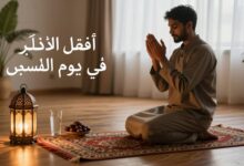 أفضل الأذكار في يوم المسلم