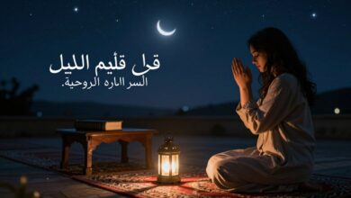 قيام الليل وأسراره الروحية